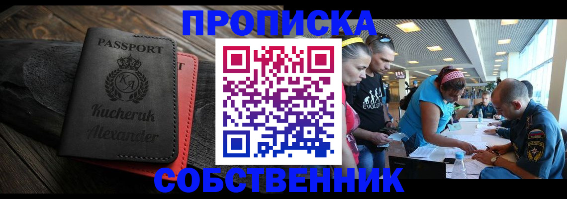 временная регистрация собственник в Змеиногорске